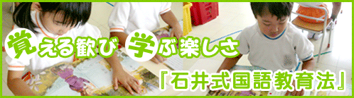 泉の杜幼稚園の石井式国語教育法