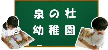 泉の杜幼稚園の石井式漢字教育法