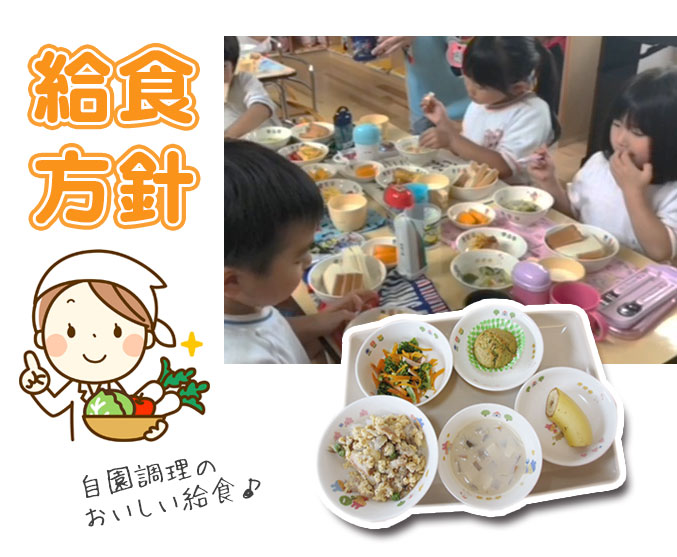 泉の杜幼稚園は自園調理の給食を提供ます